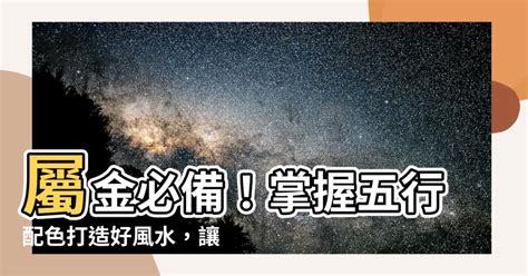 屬金的東西|【屬金的東西】打造金運！不可不知的五行屬金物品大全